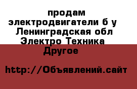 продам электродвигатели б/у - Ленинградская обл. Электро-Техника » Другое   